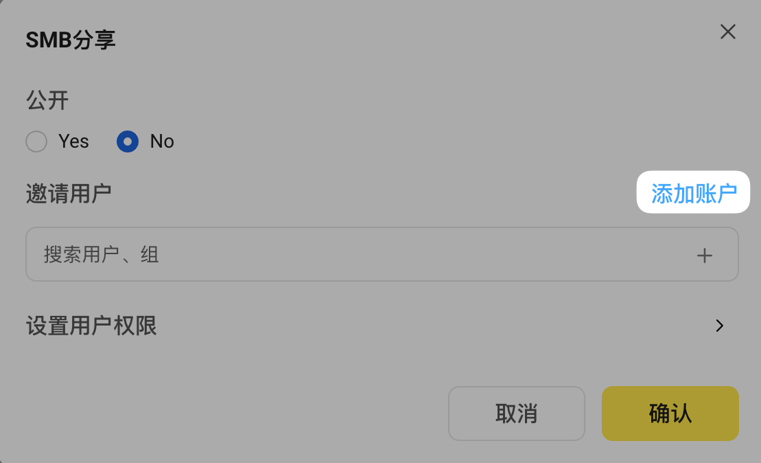 SMB分享配置中创建新SMB账户