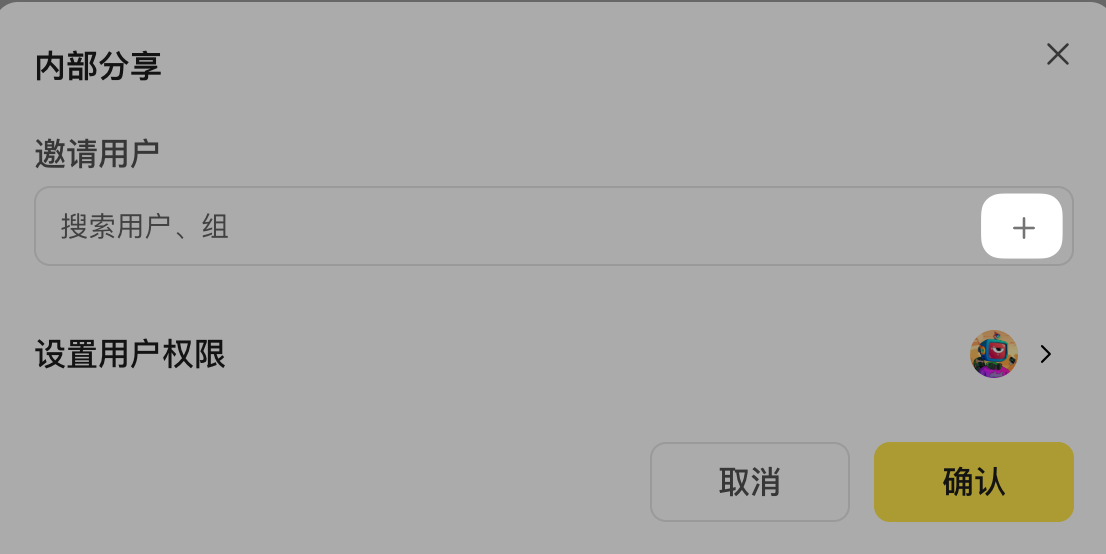 内部分享配置中邀请用户